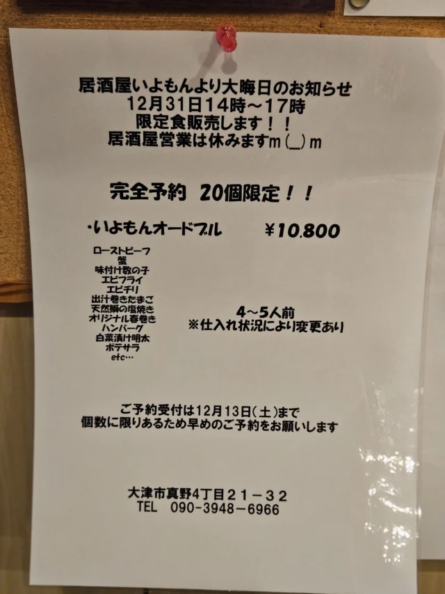 まいどおおきに、いよもんです！
ご要望があったので年末
オードブル、年越しそば用天婦羅盛り合わせ
と海鮮巻き寿司を数量限定で販売します！
早速、ご予約も頂いて来てるのでお早めにお願いします！

 #滋賀 #大津 #ビワマス #テイクアウト #お弁当 #ランチ #ビワマス丼 #昼飲み #海鮮 #真野 #堅田 #居酒屋 #日本酒 #日本酒好きと繋がりたい #産直鮮魚 #貸し切りOK #宴会 #滋賀グルメ #大津グルメ #隠れ家居酒屋 #堅田グルメ #和食 #いよもんで美味しい魚と日本酒 #レストラン #海鮮丼 #年末オードブル #年末年始 #年越しそば #天婦羅盛り合わせ #巻き寿司